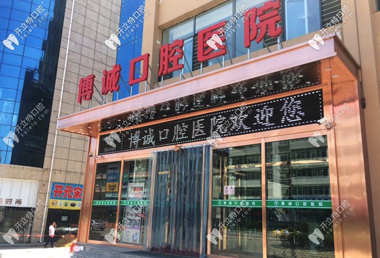 懷仁縣博誠口腔醫(yī)院