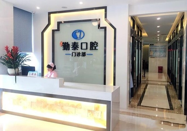 惠州勤泰口腔門診部
