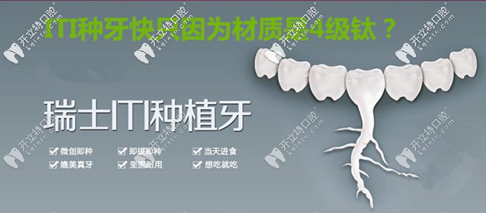 就因?yàn)槿鹗縄TI親水種植體材質(zhì)是4級(jí)鈦，所以種牙好的快？