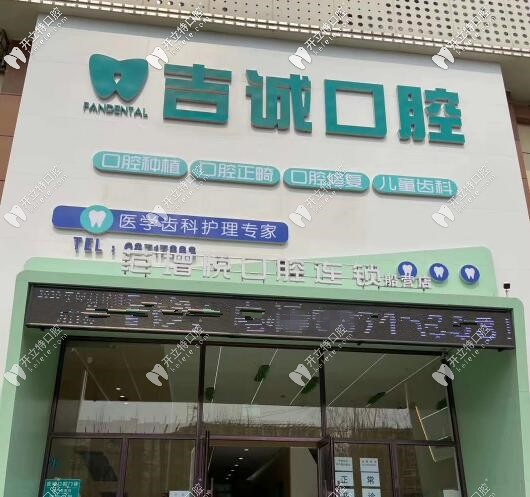吉林吉誠(chéng)口腔