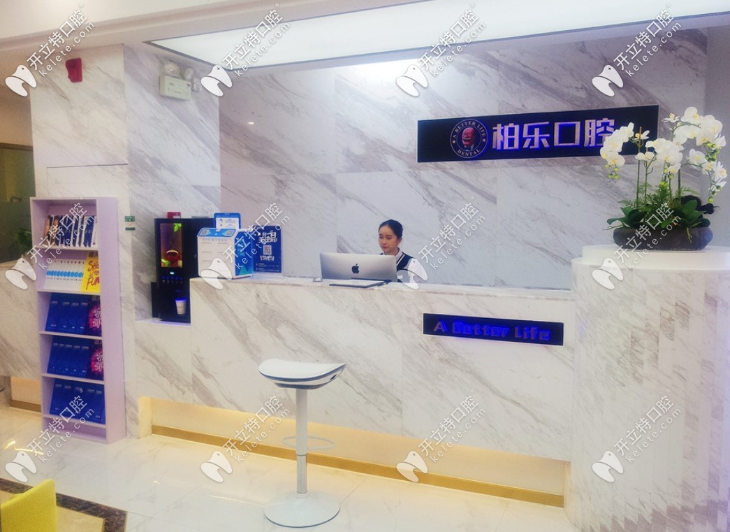 南寧柏樂口腔門診部前臺接待環(huán)境圖