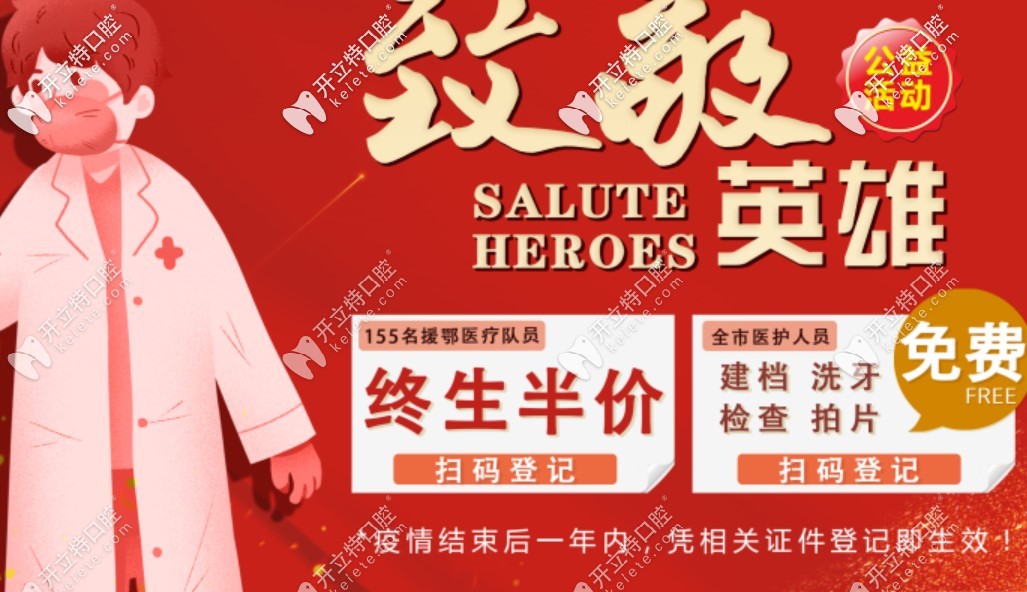 來這享0元超聲波洗牙，種植牙終生半價@援鄂抗疫醫(yī)療隊員