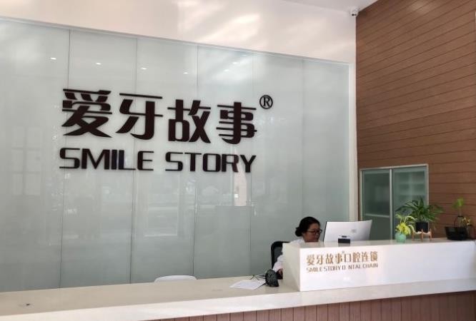 溫州愛牙故事口腔門診部