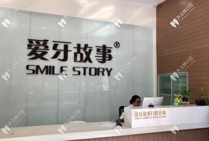 愛牙故事口腔前臺 愛牙故事口腔前臺