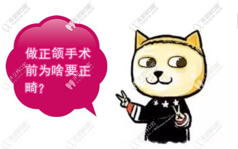 做正頜手術前為啥要正畸