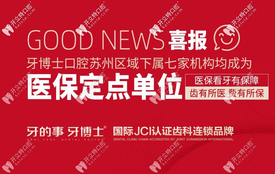 常熟醫(yī)保定點(diǎn)口腔