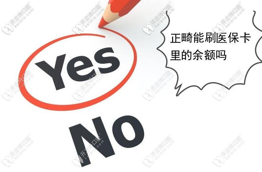 牙齒矯正可以刷醫(yī)?？ɡ锏挠囝~嗎