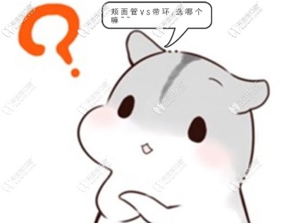 使用正畸頰面管好還是帶環(huán)好