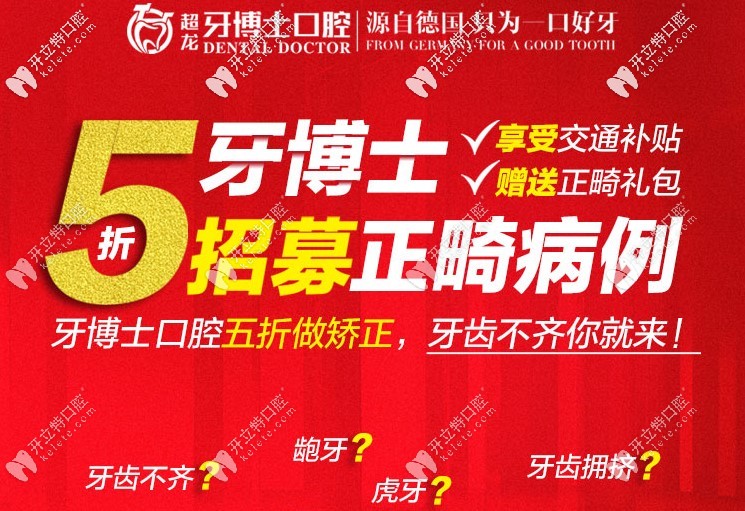 長春連鎖牙科招募正畸案例,選中矯正牙齒可享5折價(jià)格優(yōu)惠