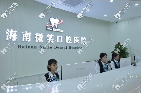 海南微笑口腔醫(yī)院