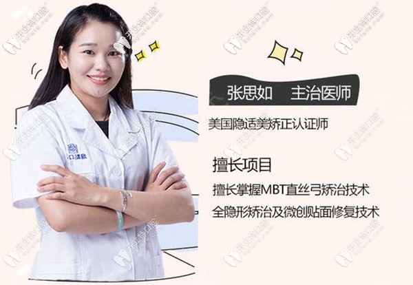 ?？诙c口腔正畸醫(yī)生張思如