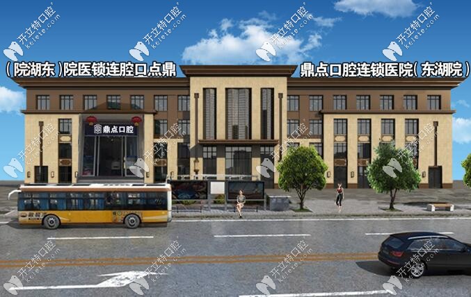 ?？诙c口腔東湖分院外觀圖