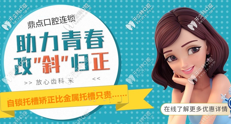 速度來領(lǐng)三亞牙齒正畸價格表，自鎖托槽只比金屬托槽貴3000