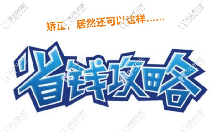 在福州做牙齒矯正小提示