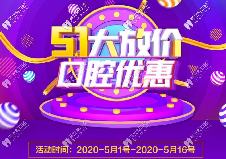 鄭州這家牙科五一大放價(jià) 鄭州這家牙科五一大放價(jià)