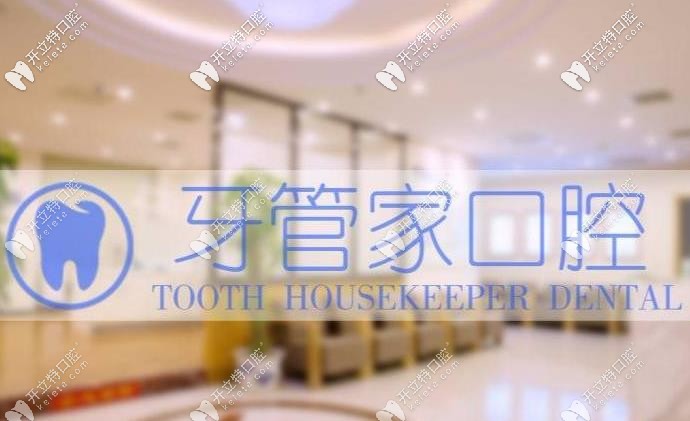 牙管家口腔 牙管家口腔