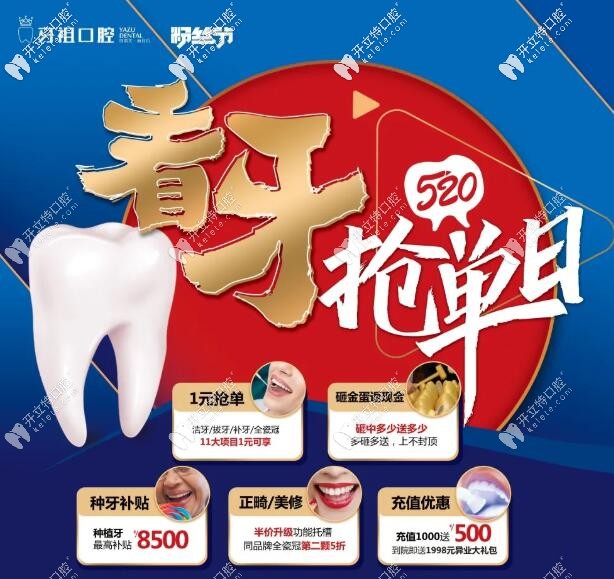 520搶單日看牙價(jià)格直降,韓國進(jìn)口種植牙3980全包,冷光美白999