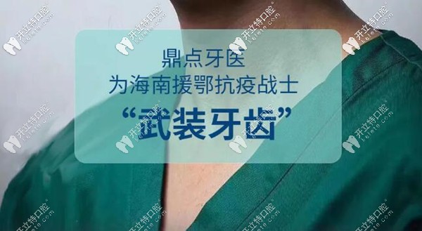 嗨！援鄂戰(zhàn)士們來(lái)?？谡?guī)私立牙科補(bǔ)牙半價(jià)/洗牙免費(fèi)啦
