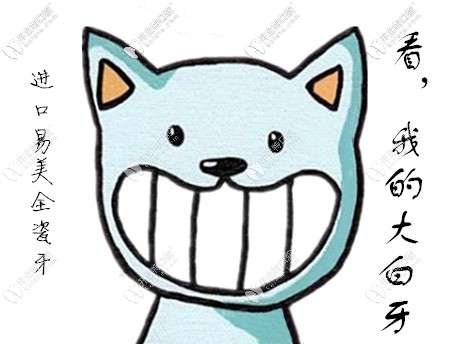 作為德國(guó)進(jìn)口全瓷牙品牌,你知道易美全瓷牙多少錢(qián)一顆嗎？