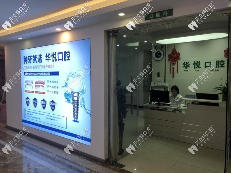 深圳華悅口腔門診部