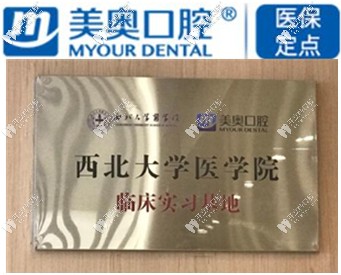西安美奧口腔是西<!--<i data=20240703-sp></i>-->學(xué)醫(yī)院實(shí)習(xí)基地