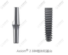 法國(guó)安卓健Axiom? 2.8mm種植體基臺(tái)和植體