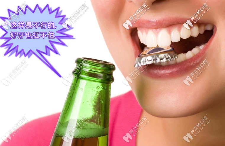 做了種植牙后不要用牙咬酒瓶蓋
