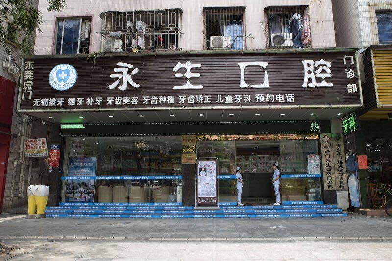 東莞虎門(mén)永生口腔門(mén)診部