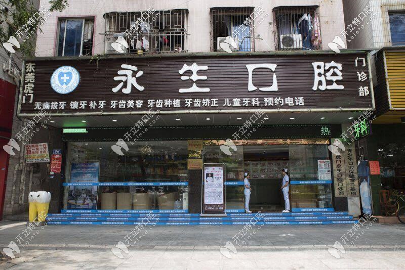 東莞虎門永生口腔 東莞虎門永生口腔