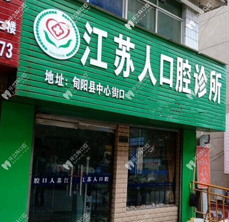 安康蘇齒江蘇人口腔