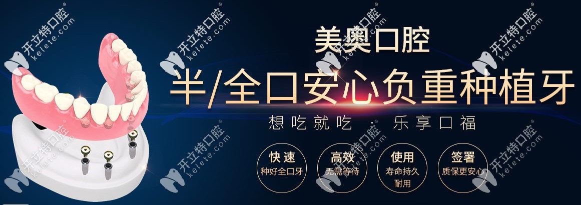 美奧口腔半/全口種植牙
