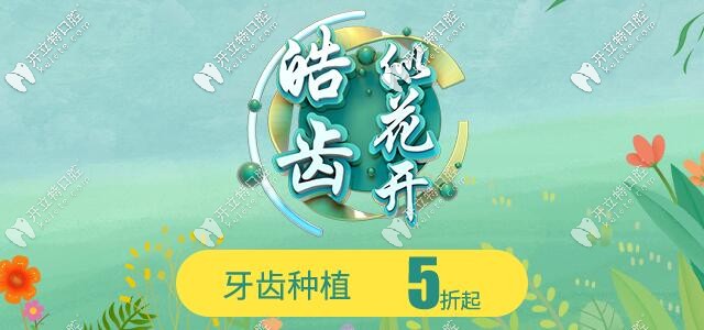 成都錦江區(qū)即刻種植牙價(jià)格僅5折起,正規(guī)便宜的口腔我pick了