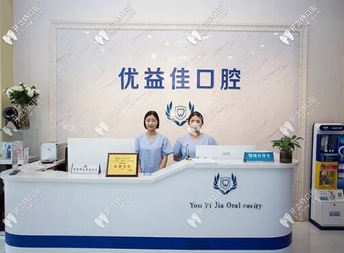 武漢優(yōu)益佳口腔