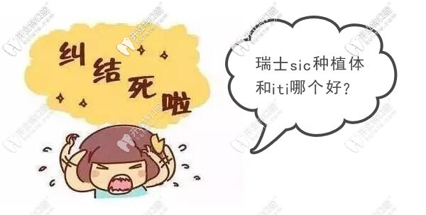 價(jià)格相差不大的瑞士種植牙SIC和ITI哪個(gè)更勝一籌？