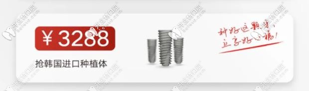 韓國種植體3288元起