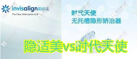 隱適美和時代天使隱形牙套的區(qū)別
