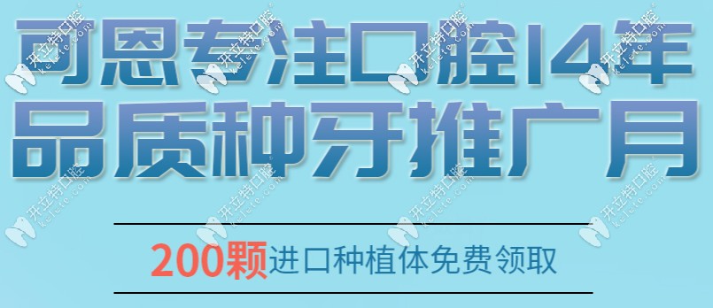 可恩口腔200顆進(jìn)口植體免費(fèi)申領(lǐng)