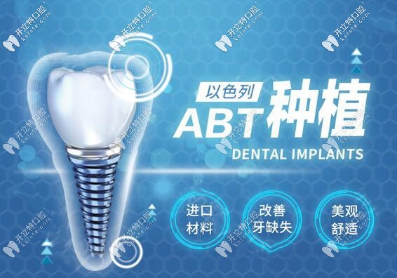 蘇州美奧口腔以色列ABT種植牙價格