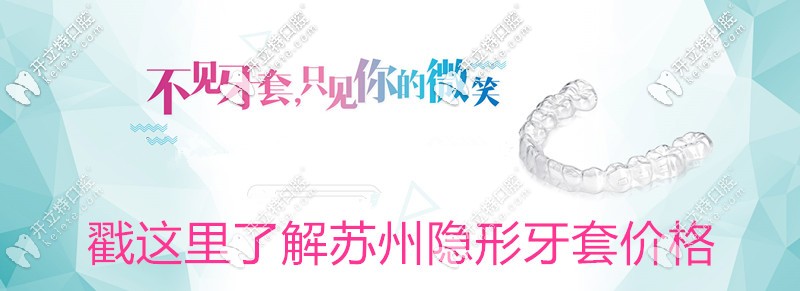 想知道蘇州做隱形牙套要多少錢?參考下時(shí)代天使價(jià)格表吧？
