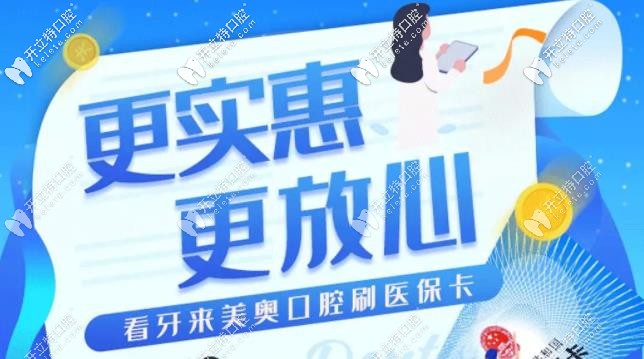 贊!蘇州美奧口腔醫(yī)保卡看牙已經(jīng)正式開通,看牙報銷無憂喲