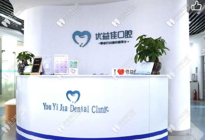 武漢優(yōu)益佳口腔