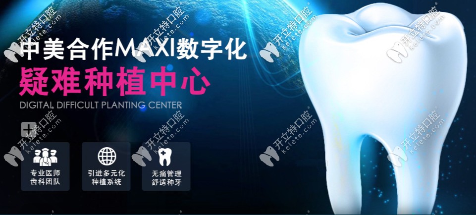 中美合作MAXI數(shù)字化疑難種植中心