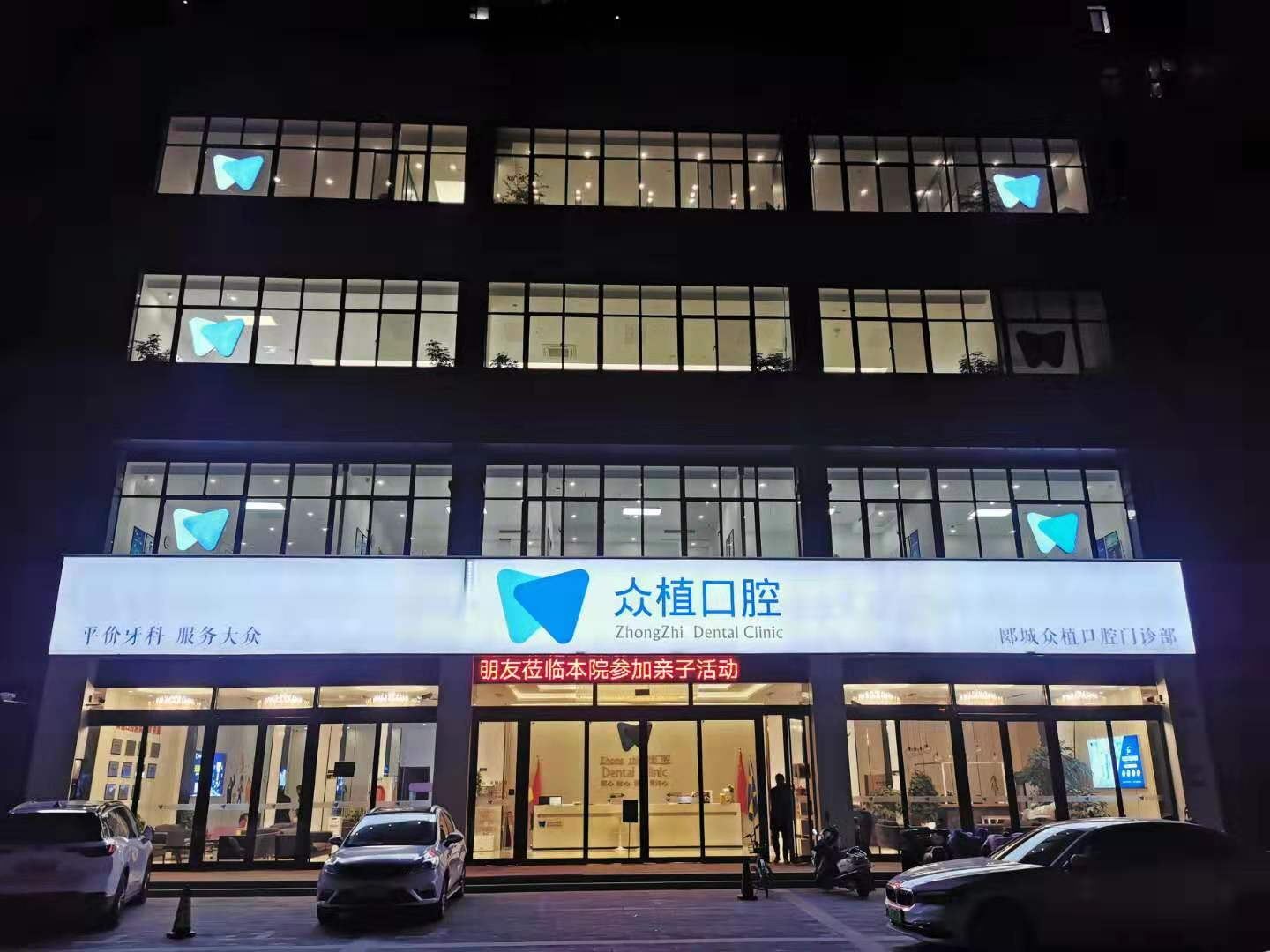 漯河眾植口腔門(mén)診部