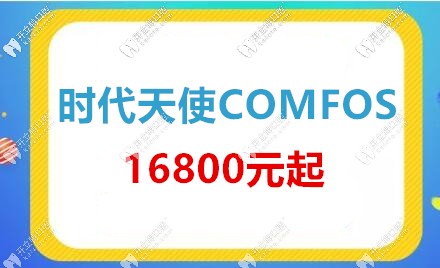 時(shí)代天使COMFOS16800元起東莞仁華口腔