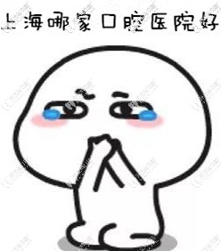 <!--<i data=20240703-sp></i>-->哪家口腔醫(yī)院種牙好？