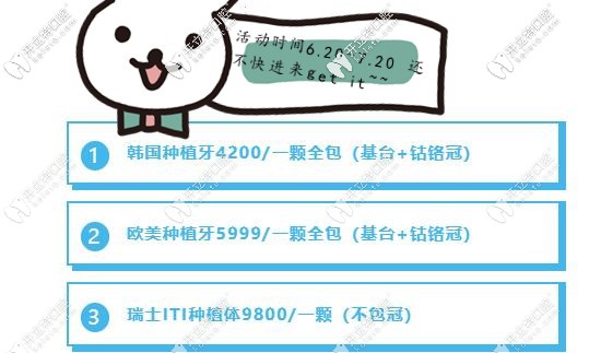 韓國(guó)美格真種植牙價(jià)格才4200元,歐美種植牙品牌也有優(yōu)惠哦