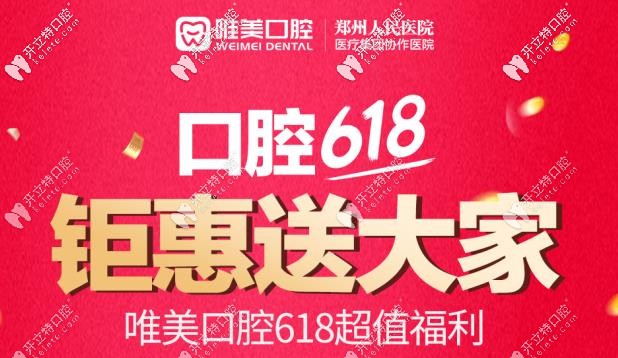 哇!矯正牙齒6.18還能當(dāng)618元用？鄭州小伙伴們驚呆了耶