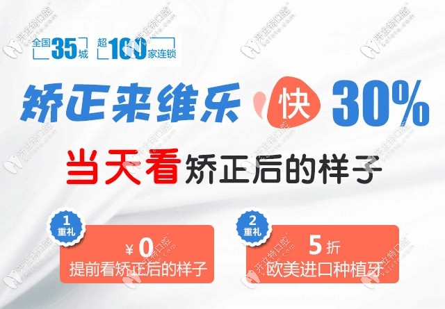正畸9.9抵2k的重慶維樂口腔做牙齒矯正好不好,看這收費不貴