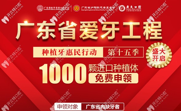 廣州越秀廣大口腔正在免費(fèi)派送韓國進(jìn)口種植體,你申領(lǐng)了嗎?