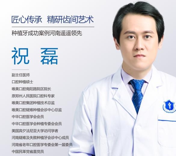 鄭州唯美口腔醫(yī)院 祝磊